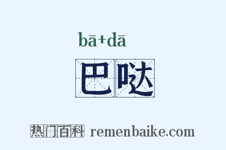 巴哒是什么意思的图片